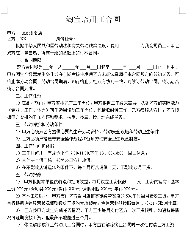 淘宝店劳动合同范本