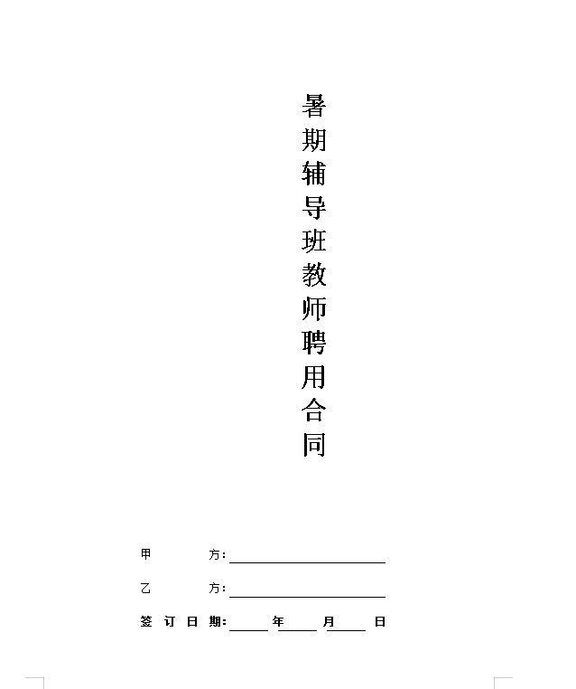 暑期辅导班教师聘用合同