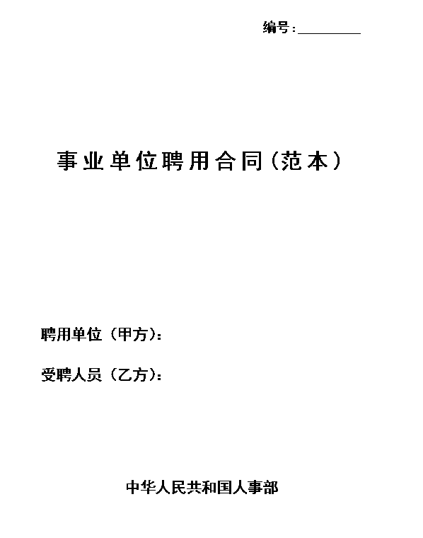 事业单位聘用合同(通用范本)