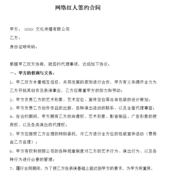 网络红人签约合同范本