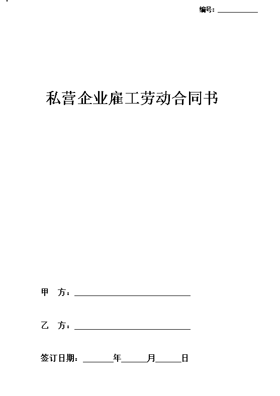 私营企业雇工劳动合同书
