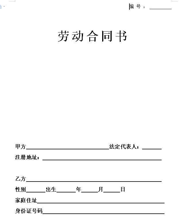 人事劳动合同范本