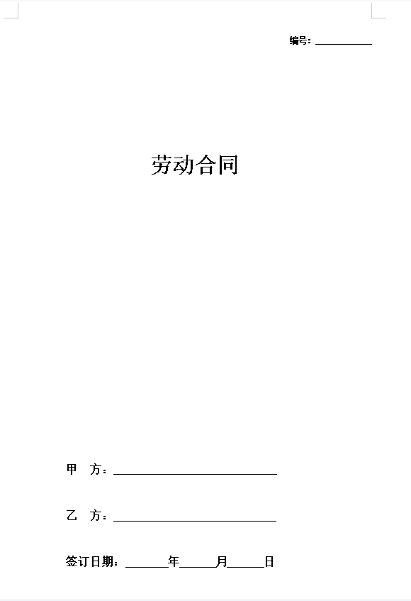 私人小企业劳动合同