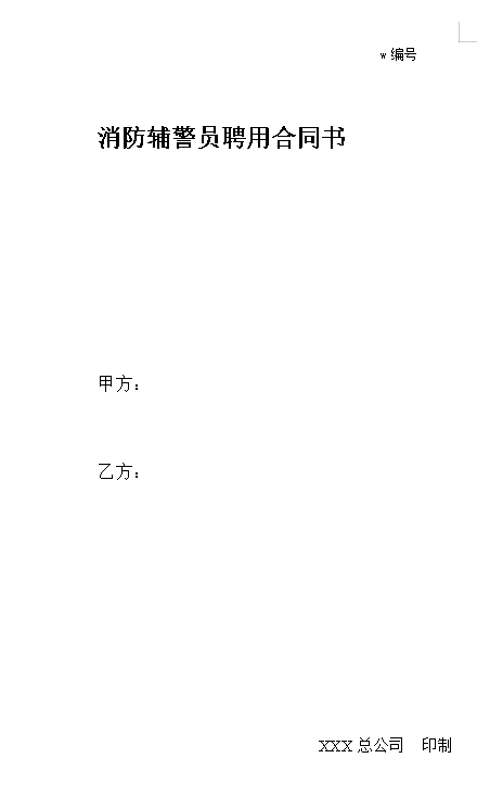 消防辅警员聘用合同书