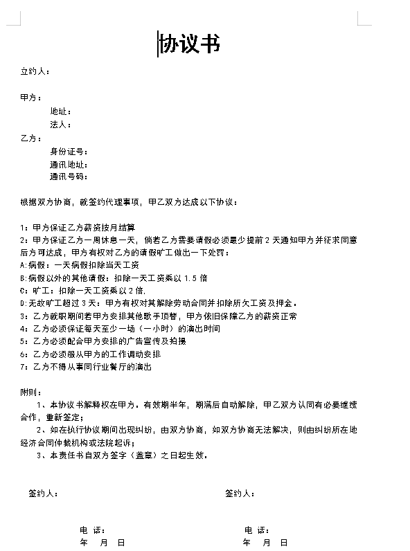 艺人签约协议书