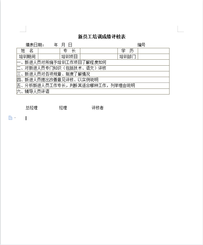 新员工培训成绩评核表