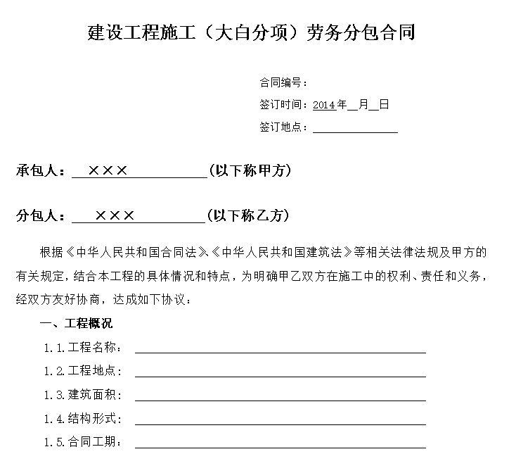 (装饰大白)工程施工劳务分包合同