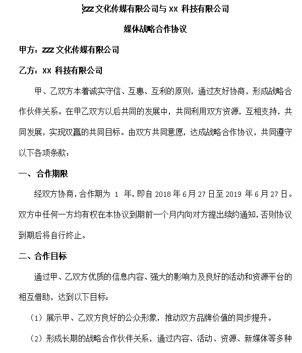 文化传媒有限公司与科技有限公司媒体战略合作协议