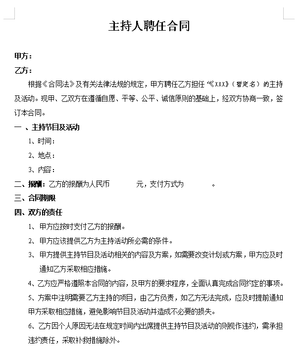主持人聘任合同