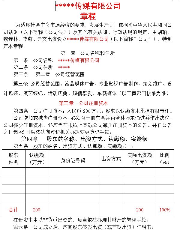 传媒公司章程范本
