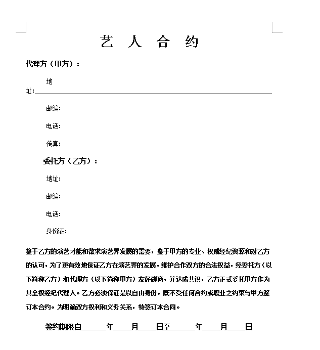 艺人签约合约