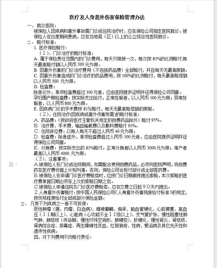 医疗及人身意外伤害保险管理办法