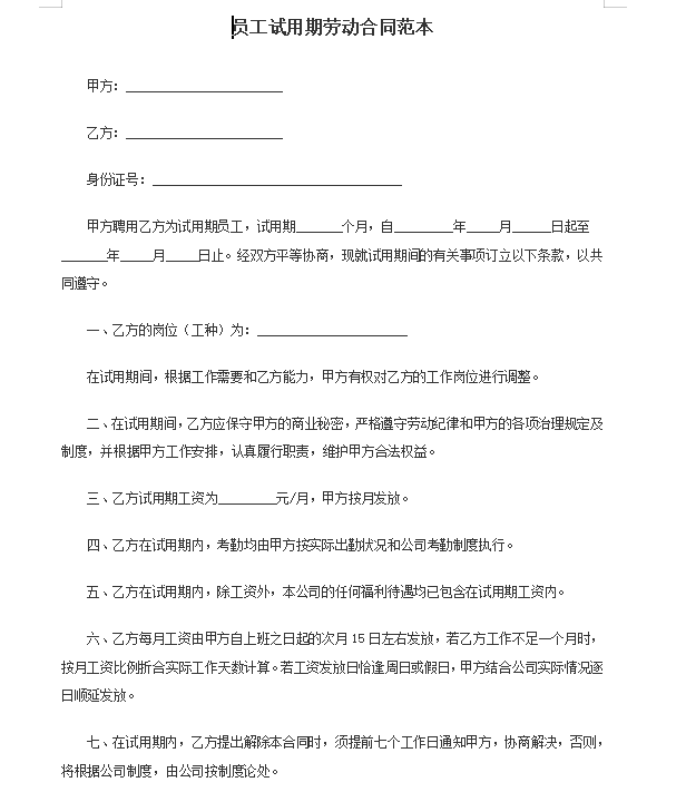 员工试用期劳动合同范本
