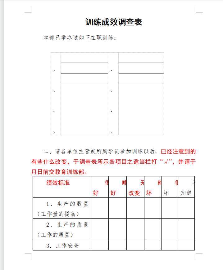 训练成效调查表