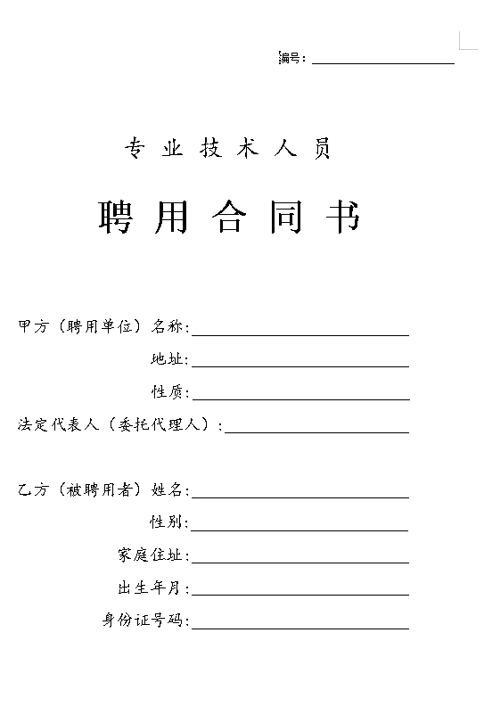 专业技术人员聘用合同书