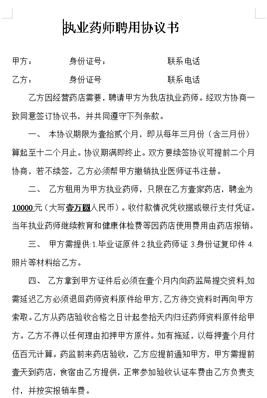 执业药师聘用协议
