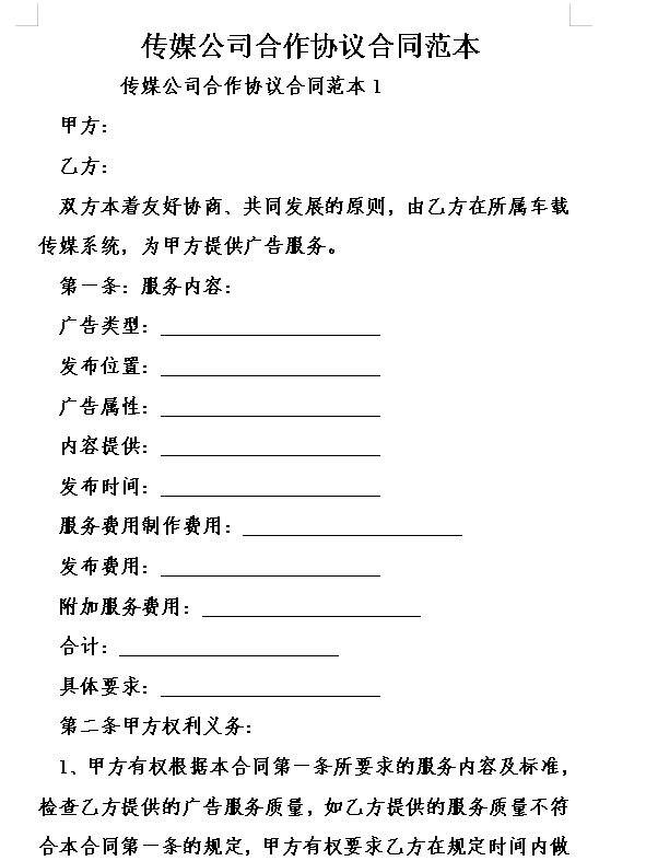 传媒公司合作协议合同范本