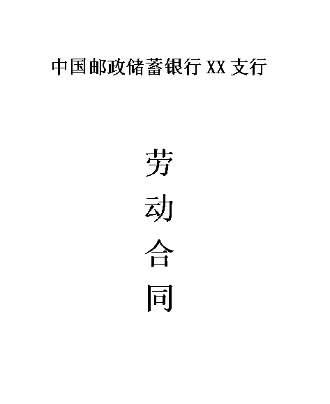 邮政储蓄银行XX支行 劳动合同