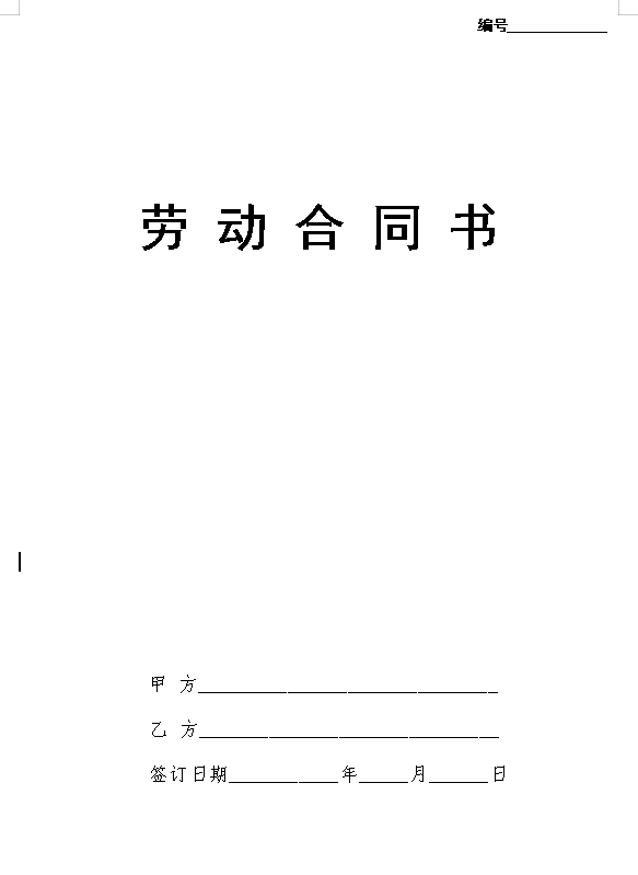 劳动合同书国规版【详细版】