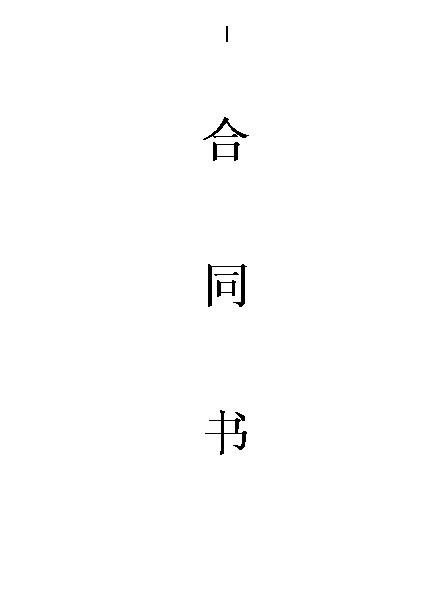 中国电信合同书