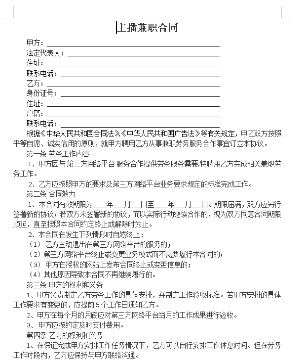 主播兼职合同