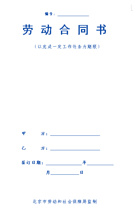 以完成一定工作任务为期限劳动合同范本
