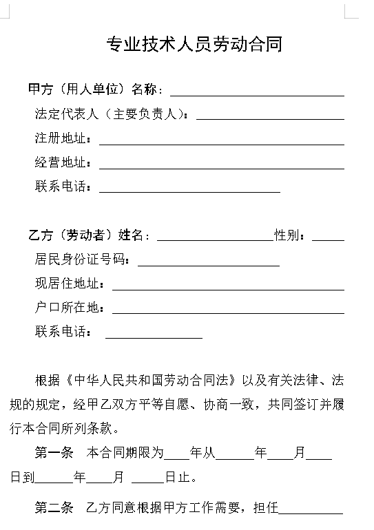 专业技术人员劳动合同