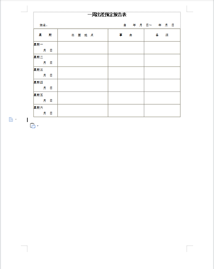 一周出差预定报告表