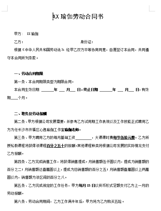 瑜伽馆劳动合同