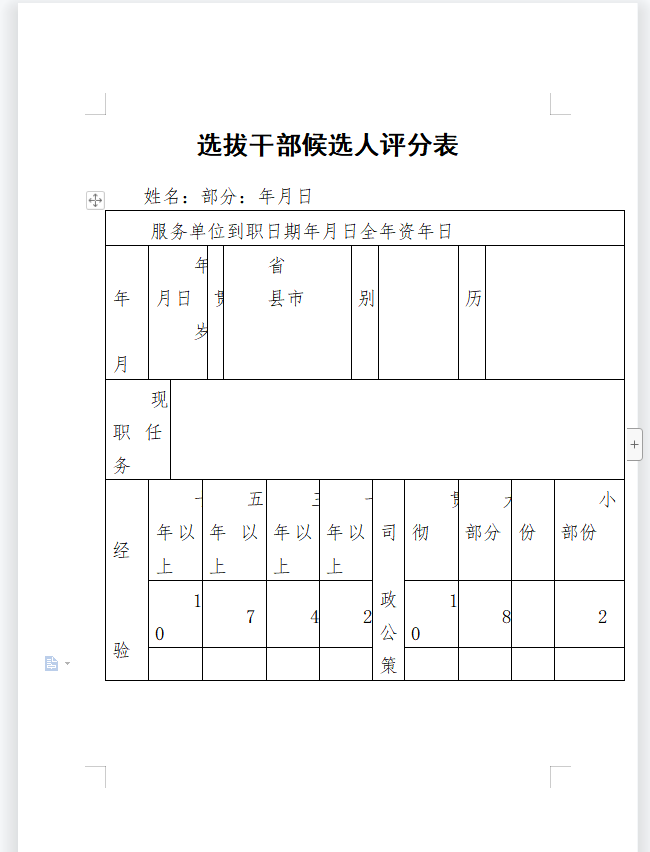 选拔干部候选人评分表