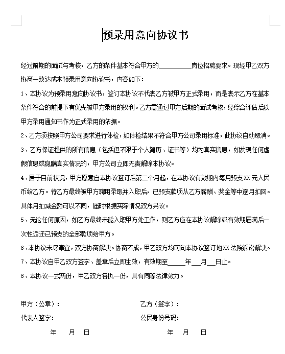 预录用意向协议书