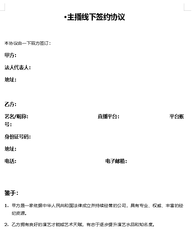 主播线下签约协议