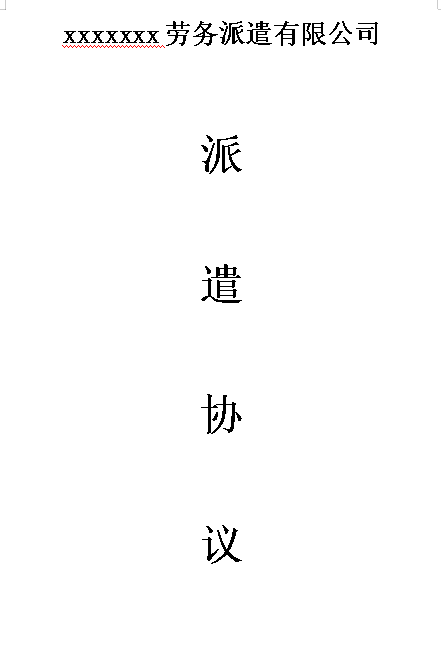 用人单位与派遣公司协议样本