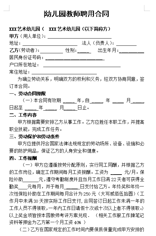 幼儿园教师聘用合同
