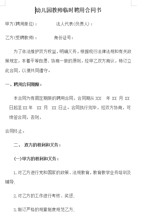 幼儿园教师聘用合同 (1)