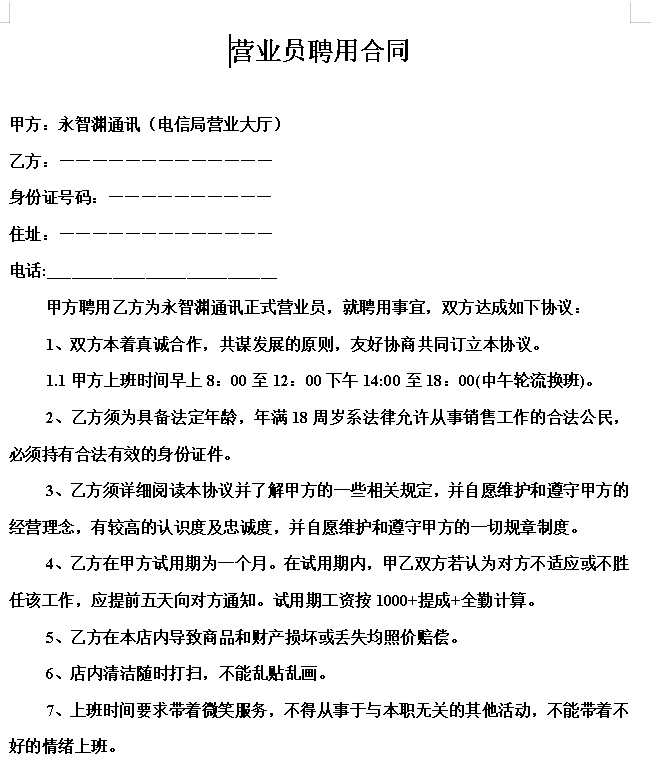 营业员聘用合同
