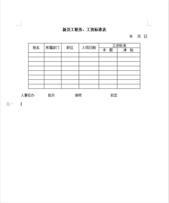新员工职务、工资标准表