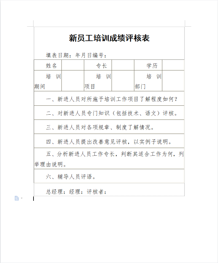 新员工培训成绩评核表