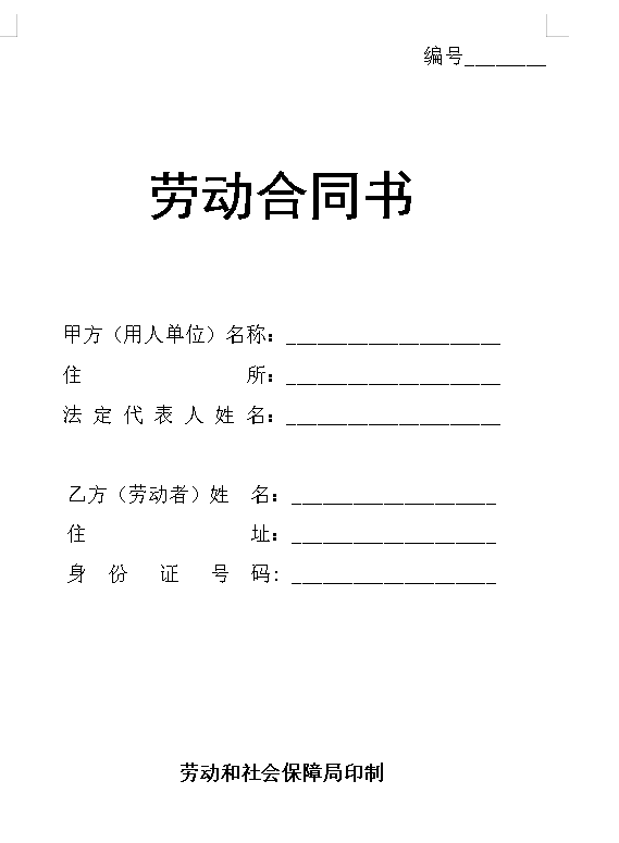 正规劳动局劳动合同书