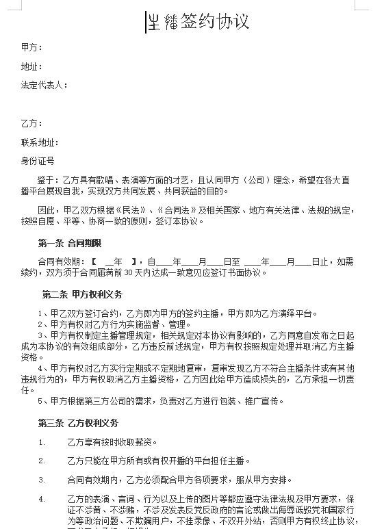 招募主播合同