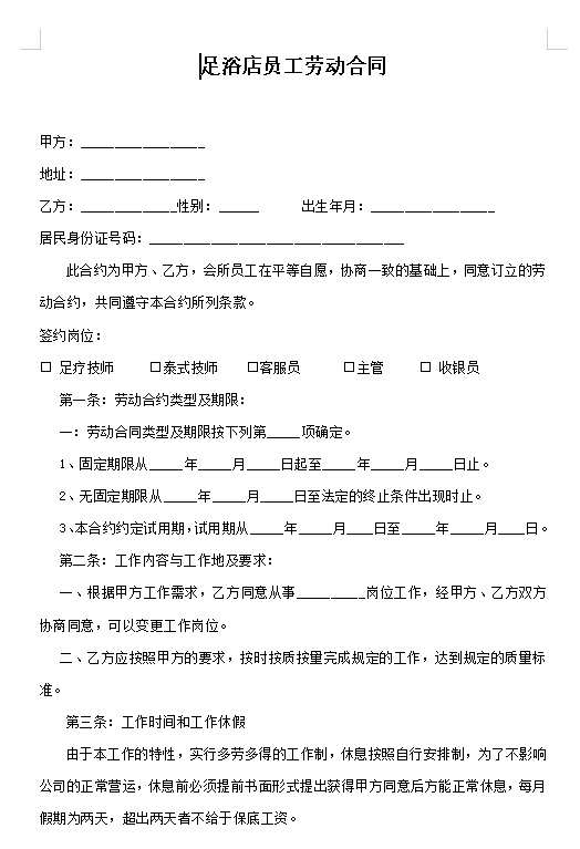 足浴店员工劳动合同
