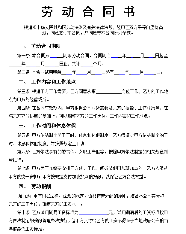 员工劳动合同范本