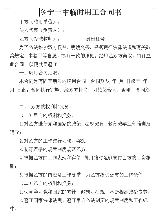 最新学校聘用合同范本