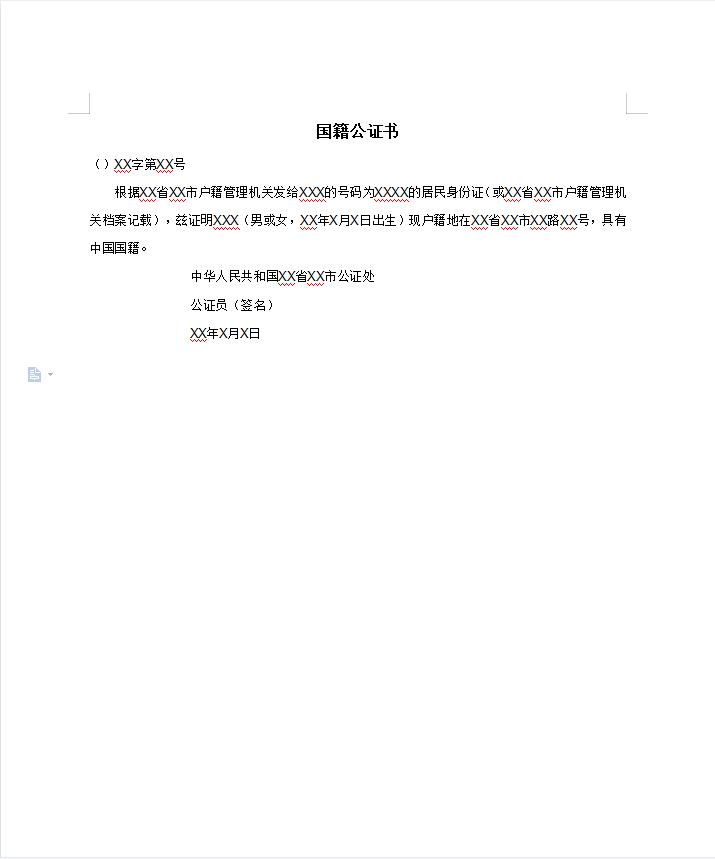 国籍公证书