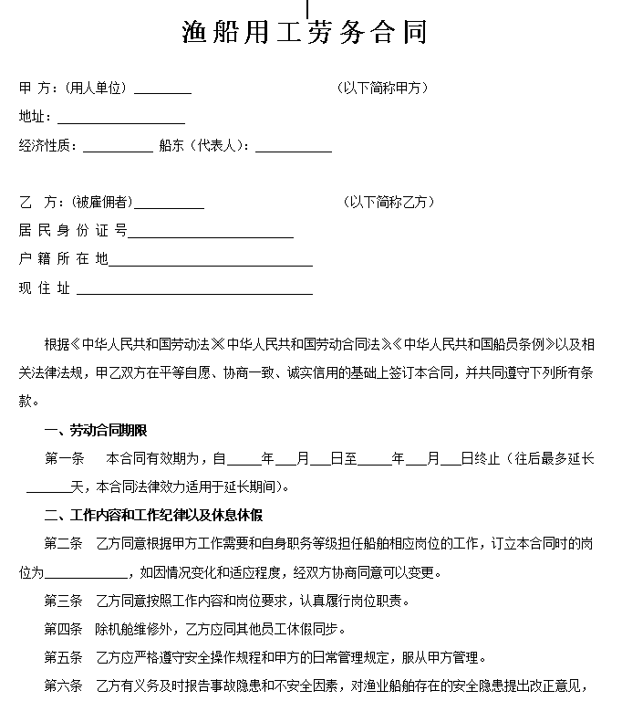 渔船劳务用工合同