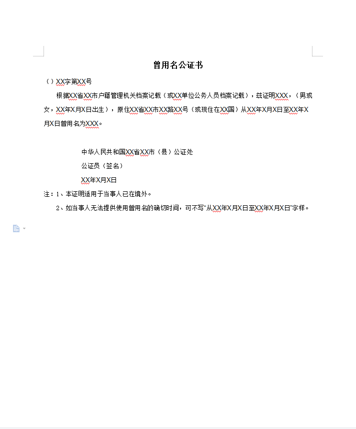 曾用名公证书