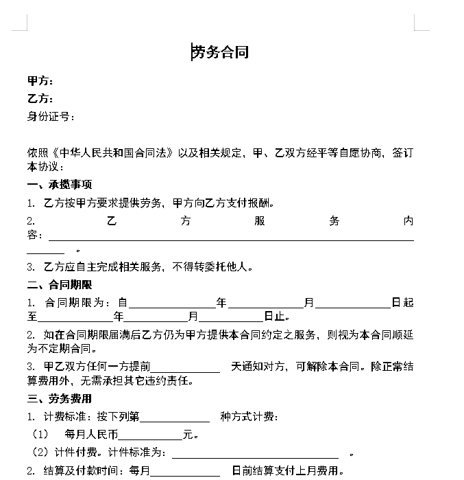 劳务合同(个人提供劳务)