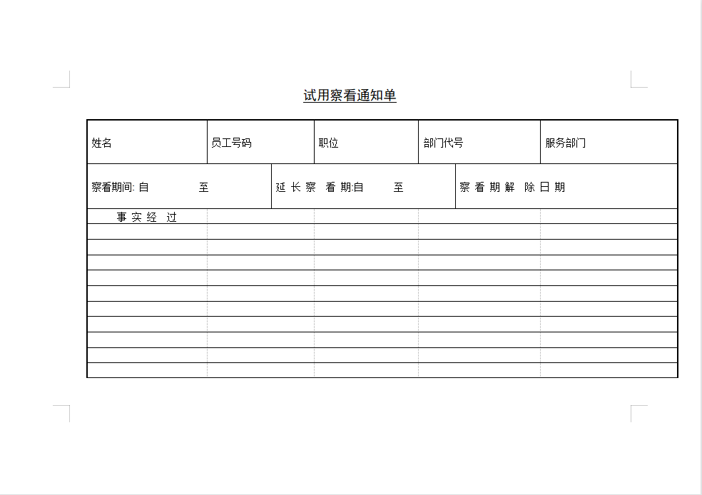 试用察看通知单