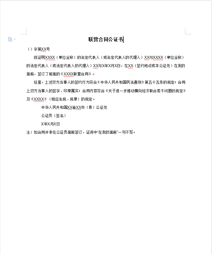 联营合同公证书 