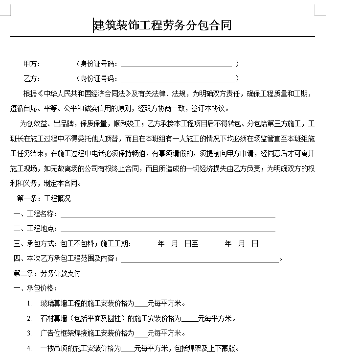 建筑装饰工程劳务分包合同